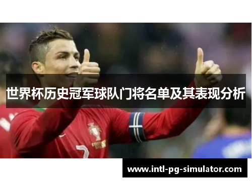 世界杯历史冠军球队门将名单及其表现分析