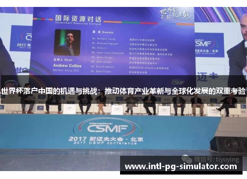 世界杯落户中国的机遇与挑战：推动体育产业革新与全球化发展的双重考验