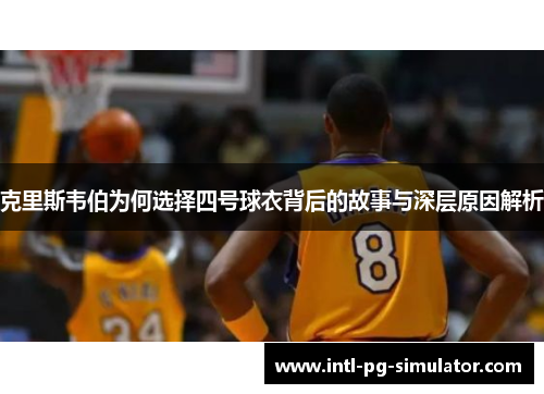 克里斯韦伯为何选择四号球衣背后的故事与深层原因解析