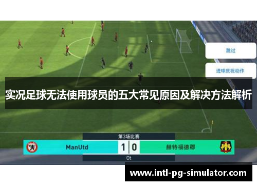 实况足球无法使用球员的五大常见原因及解决方法解析