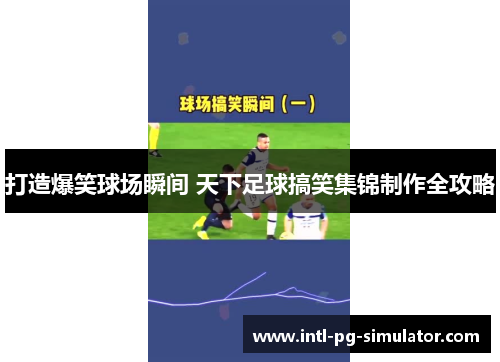 打造爆笑球场瞬间 天下足球搞笑集锦制作全攻略