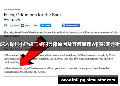 深入探讨小斯被禁赛的具体原因及其对篮球界的影响分析