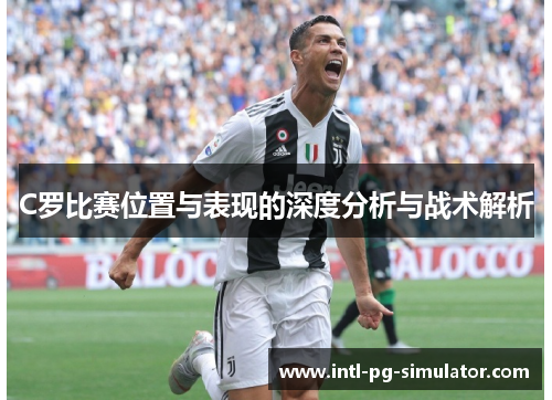 C罗比赛位置与表现的深度分析与战术解析