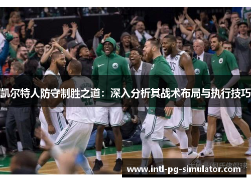 凯尔特人防守制胜之道：深入分析其战术布局与执行技巧