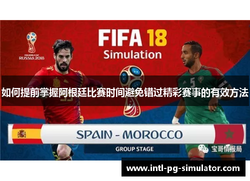 如何提前掌握阿根廷比赛时间避免错过精彩赛事的有效方法