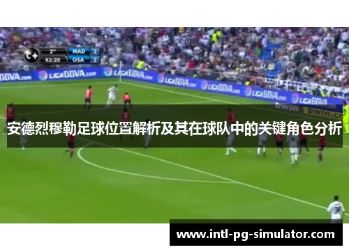 安德烈穆勒足球位置解析及其在球队中的关键角色分析