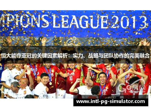恒大能夺亚冠的关键因素解析：实力、战略与团队协作的完美融合