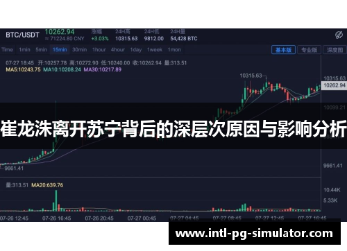 崔龙洙离开苏宁背后的深层次原因与影响分析 崔龙洙离开苏宁背后的深层次原因与影响分析