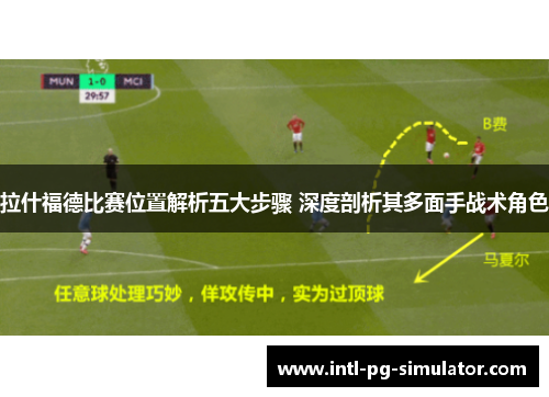 拉什福德比赛位置解析五大步骤 深度剖析其多面手战术角色