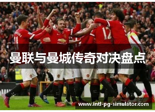 曼联与曼城传奇对决盘点