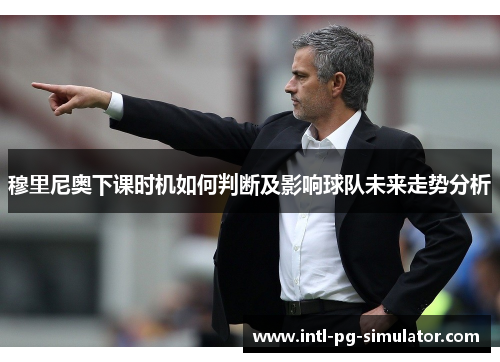 穆里尼奥下课时机如何判断及影响球队未来走势分析