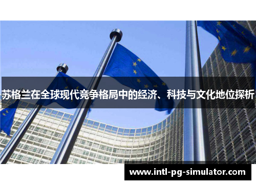 苏格兰在全球现代竞争格局中的经济、科技与文化地位探析