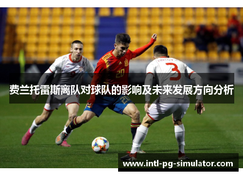 费兰托雷斯离队对球队的影响及未来发展方向分析