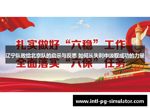 辽宁队败给北京队的启示与反思 如何从失利中汲取成功的力量