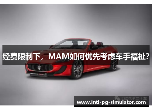经费限制下,MAM如何优先考虑车手福祉? 经费限制下,MAM如何优先考虑车手福祉?