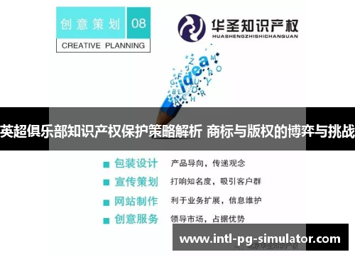 英超俱乐部知识产权保护策略解析 商标与版权的博弈与挑战