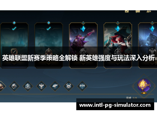 英雄联盟新赛季策略全解锁 新英雄强度与玩法深入分析