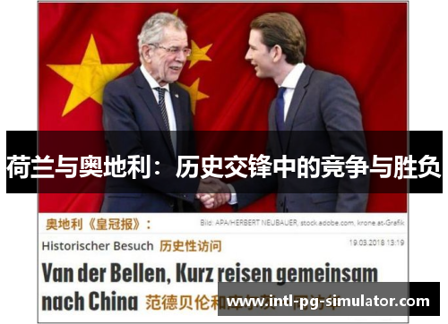 荷兰与奥地利:历史交锋中的竞争与胜负 荷兰与奥地利:历史交锋中的竞争与胜负