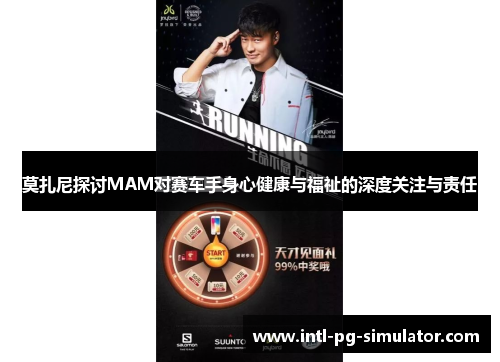 莫扎尼探讨MAM对赛车手身心健康与福祉的深度关注与责任 莫扎尼探讨MAM对赛车手身心健康与福祉的深度关注与责任
