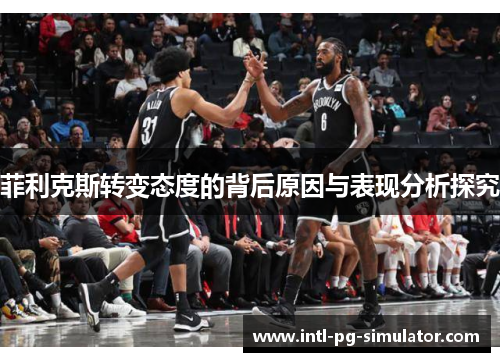 菲利克斯转变态度的背后原因与表现分析探究