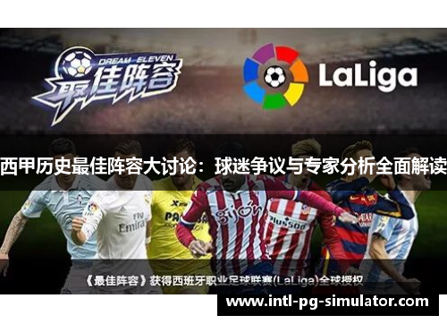西甲历史最佳阵容大讨论:球迷争议与专家分析全面解读 西甲历史最佳阵容大讨论:球迷争议与专家分析全面解读