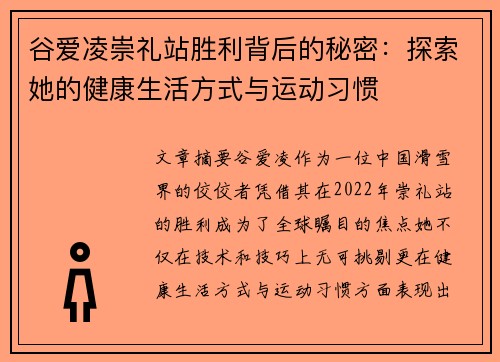谷爱凌崇礼站胜利背后的秘密:探索她的健康生活方式与运动习惯 谷爱凌崇礼站胜利背后的秘密:探索她的健康生活方式与运动习惯