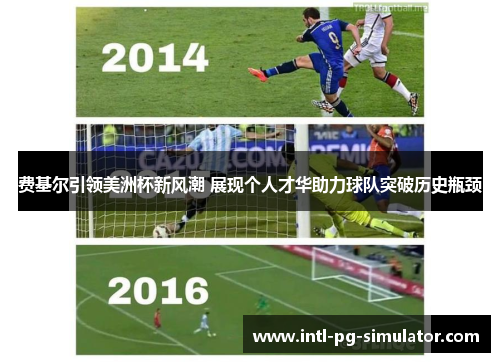 费基尔引领美洲杯新风潮 展现个人才华助力球队突破历史瓶颈