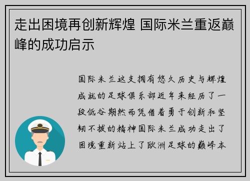 走出困境再创新辉煌 国际米兰重返巅峰的成功启示