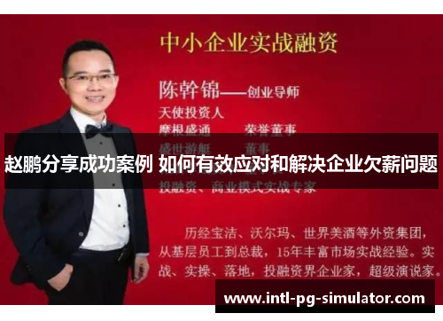 赵鹏分享成功案例 如何有效应对和解决企业欠薪问题