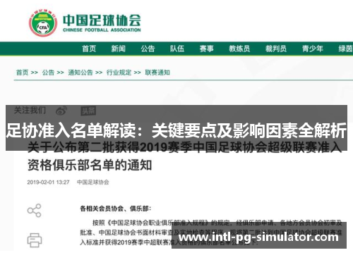 足协准入名单解读:关键要点及影响因素全解析 足协准入名单解读:关键要点及影响因素全解析