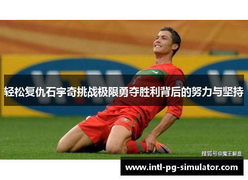 轻松复仇石宇奇挑战极限勇夺胜利背后的努力与坚持