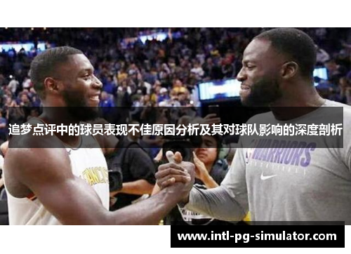 追梦点评中的球员表现不佳原因分析及其对球队影响的深度剖析 追梦点评中的球员表现不佳原因分析及其对球队影响的深度剖析