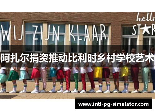 阿扎尔捐资推动比利时乡村学校艺术