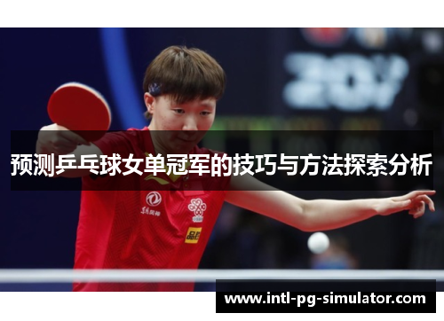 预测乒乓球女单冠军的技巧与方法探索分析