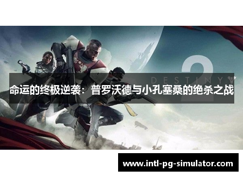 命运的终极逆袭：普罗沃德与小孔塞桑的绝杀之战