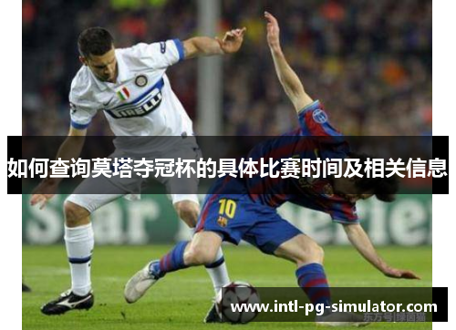 如何查询莫塔夺冠杯的具体比赛时间及相关信息