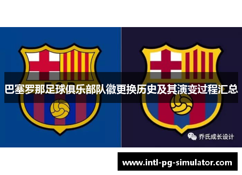 巴塞罗那足球俱乐部队徽更换历史及其演变过程汇总 巴塞罗那足球俱乐部队徽更换历史及其演变过程汇总