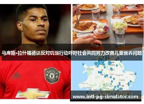 马库斯·拉什福德谈反对饥饿行动呼吁社会共同努力改善儿童营养问题 马库斯·拉什福德谈反对饥饿行动呼吁社会共同努力改善儿童营养问题