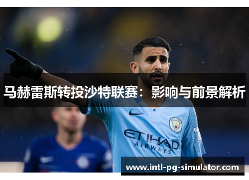 马赫雷斯转投沙特联赛：影响与前景解析