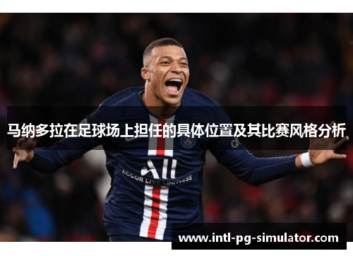 马纳多拉在足球场上担任的具体位置及其比赛风格分析