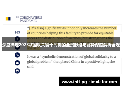 深度梳理2023欧国联关键十时刻的全景脉络与赛势深度解析全观