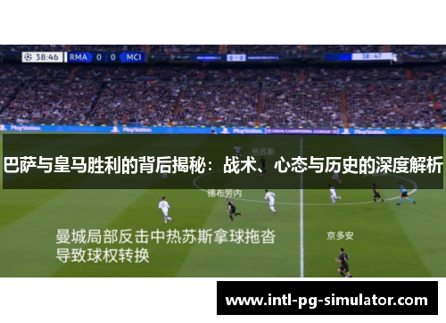 巴萨与皇马胜利的背后揭秘:战术、心态与历史的深度解析 巴萨与皇马胜利的背后揭秘:战术、心态与历史的深度解析