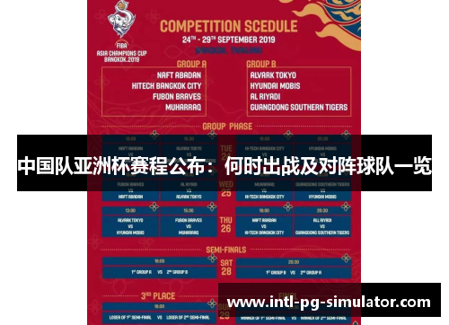 中国队亚洲杯赛程公布：何时出战及对阵球队一览