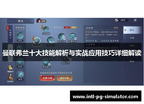 曼联弗兰十大技能解析与实战应用技巧详细解读 曼联弗兰十大技能解析与实战应用技巧详细解读