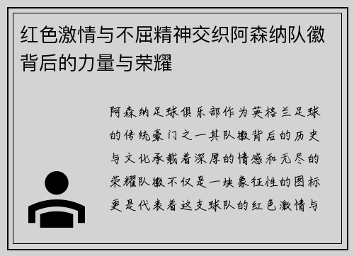 红色激情与不屈精神交织阿森纳队徽背后的力量与荣耀 红色激情与不屈精神交织阿森纳队徽背后的力量与荣耀