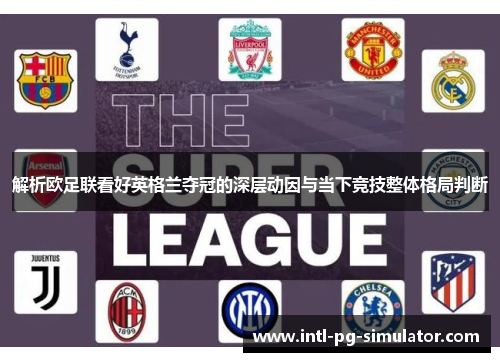 解析欧足联看好英格兰夺冠的深层动因与当下竞技整体格局判断
