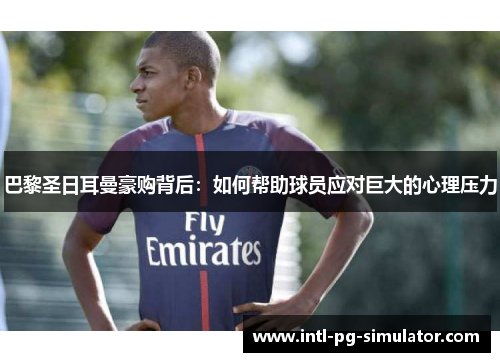 巴黎圣日耳曼豪购背后:如何帮助球员应对巨大的心理压力 巴黎圣日耳曼豪购背后:如何帮助球员应对巨大的心理压力