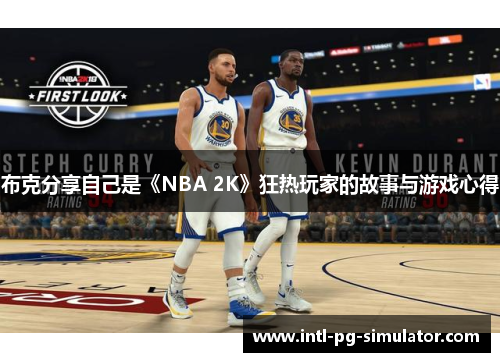布克分享自己是《NBA 2K》狂热玩家的故事与游戏心得 布克分享自己是《NBA 2K》狂热玩家的故事与游戏心得