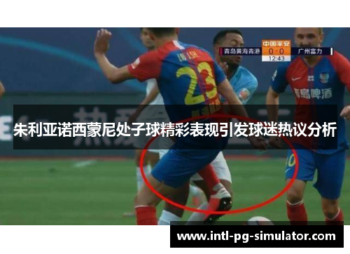 朱利亚诺西蒙尼处子球精彩表现引发球迷热议分析