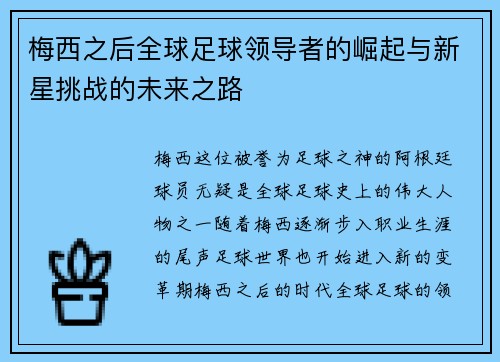梅西之后全球足球领导者的崛起与新星挑战的未来之路